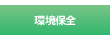 環境保全