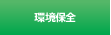 環境保全