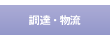 調達・物流