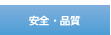 安全・品質