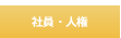社員・人権