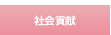社会貢献