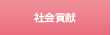 社会貢献