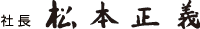社長 松本正義