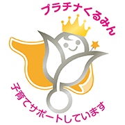 次世代認定マーク「くるみん」