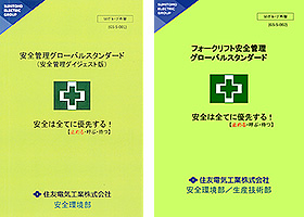 安全管理グローバル・スタンダード(左)、フォークリフト安全管理グローバル・スタンダード(右) 安全管理グローバル・スタンダード(左)、フォークリフト安全管理グローバル・スタンダード(右)