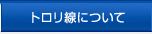トロリ線とは
