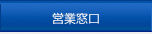 営業窓口