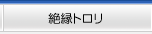 絶縁トロリ