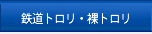 鉄道トロリ