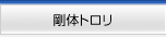 剛体トロリ