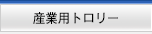 産業用トロリ