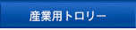 産業用トロリ