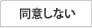 同意しない