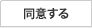 同意する