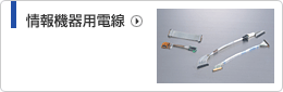 情報機器用電線