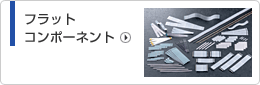 フラットコンポーネント