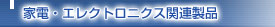 家電・エレクトロニクス関連製品