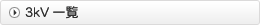 3kV一覧