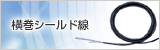 横巻シールド線