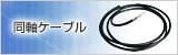 同軸ケーブル