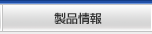 製品情報