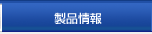 製品情報