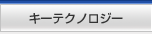 キーテクノロジー