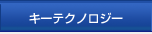 キーテクノロジー