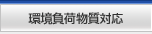 環境負荷物質対応