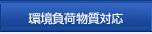 環境負荷物質対応