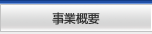 事業概要