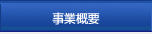 事業概要