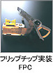 フリップチップ実装FPC