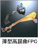 薄型高屈曲FPC