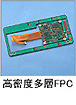 高密度多層FPC