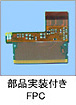 部品実装付きFPC
