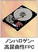 ノンハロゲン・高屈曲性FPC