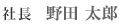社長 平松知雄