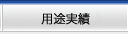 用途実績