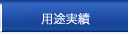 用途実績