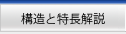 構造と特長解説