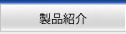 製品紹介