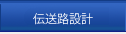 伝送路設計