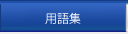 用語集