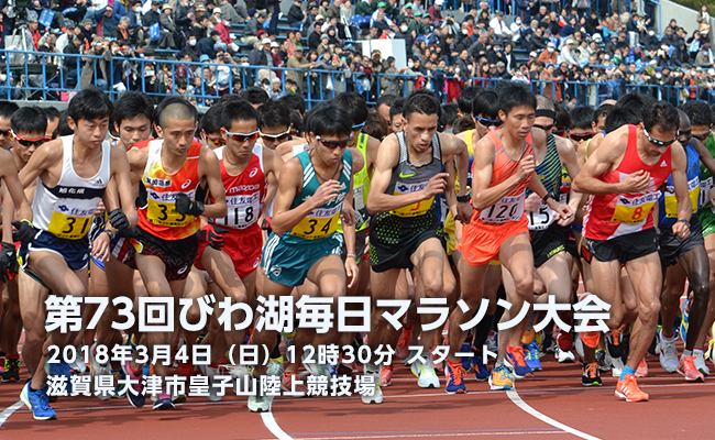 びわ湖毎日マラソン大会