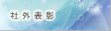 社外表彰