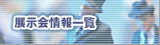 展示会情報