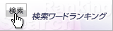 検索ワードランキング