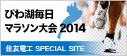 びわ湖毎日マラソン大会2013　住友電工SPECILA SITE